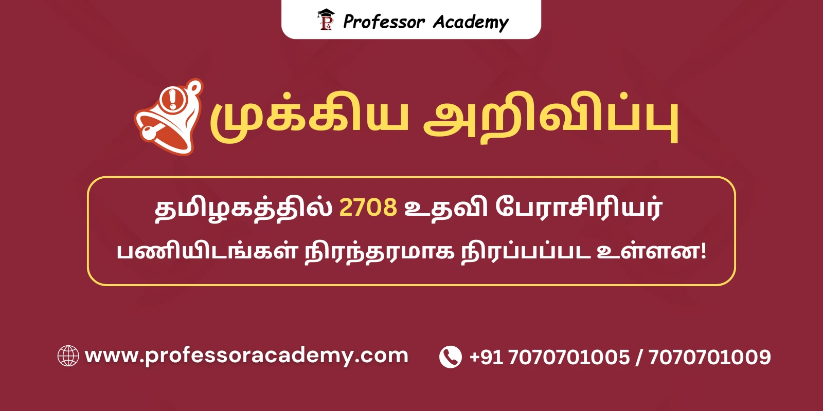 தமிழகத்தில் 2708 உதவி பேராசிரியர் பணியிடங்கள் நிரந்தரமாக நிரப்பப்பட உள்ளன