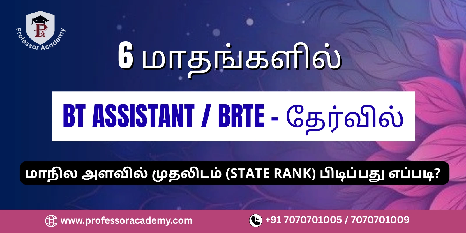 6 மாதங்களில் BT Assistant / BRTE - தேர்வில் மாநில அளவில் முதலிடம் (State Rank) பிடிப்பது எப்படி?