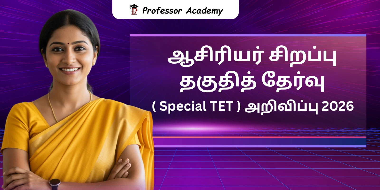ஆசிரியர் சிறப்பு தகுதித் தேர்வு (Special TET) அறிவிப்பு 2026