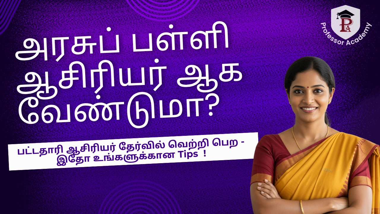அரசுப் பள்ளி ஆசிரியர் ஆக வேண்டுமா? பட்டதாரி ஆசிரியர் தேர்வில் வெற்றி பெற - இதோ உங்களுக்கான Tips !